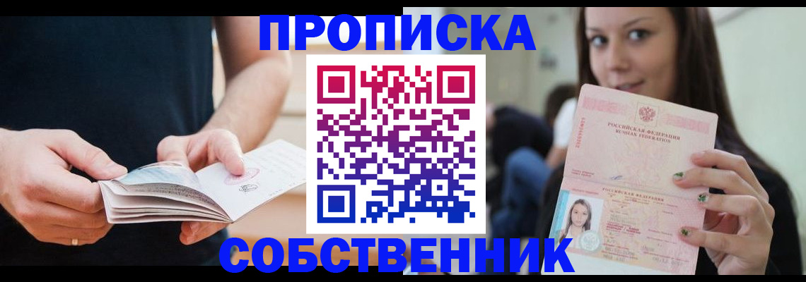 купить прописку в Новомосковске
